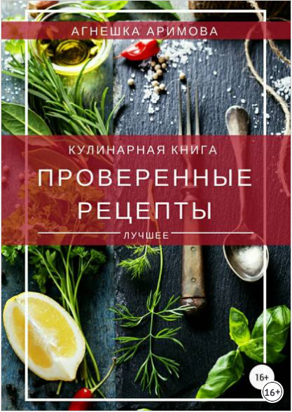 Проверенные рецепты - Аримова (2018)_0.png